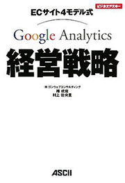 ECサイト4モデル式 Google Analytics経営戦略