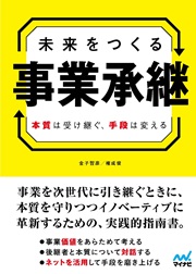 未来をつくる事業承継 本質は受け継ぐ、手段は変える