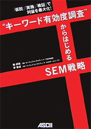 「仮説」「実施」「検証」で利益を最大化<br>“キーワード有効度調査”からはじめるSEM戦略