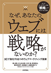 なぜ、あなたのウェブには戦略がないのか?―― 3Cで強化する5つのウェブマーケティング施策