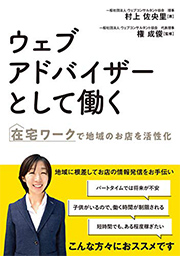 在宅ワークで地域のお店を活性化 ウェブアドバイザーとして働く